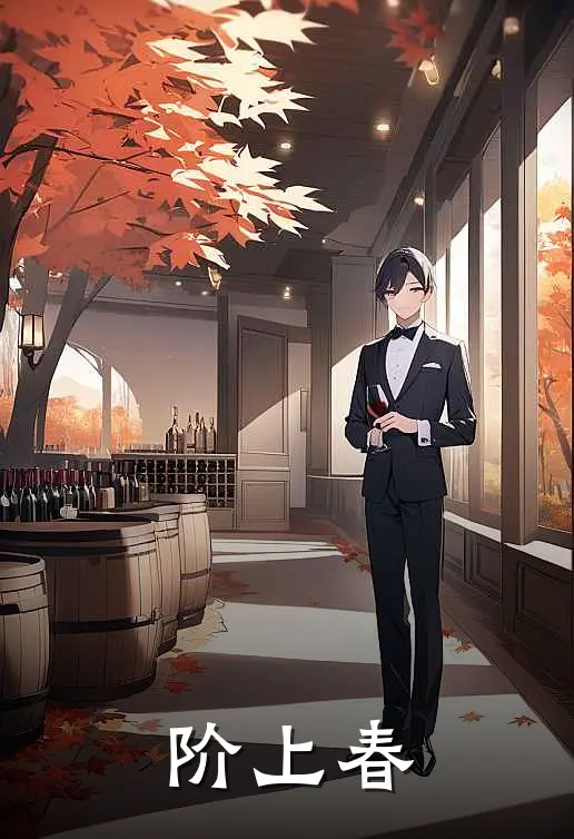 阶上春(范承雪姜逢君)完结小说推荐_小说全文免费阅读阶上春范承雪姜逢君