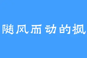 随风而动的枫