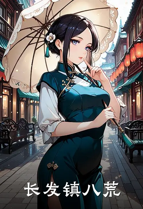 丧彪振森《长发镇八荒》最新章节阅读_(丧彪振森)热门小说