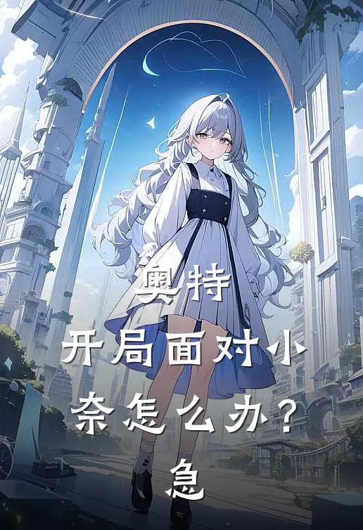 奥特：开局面对小奈怎么办？急