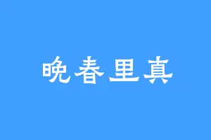 晚春里真