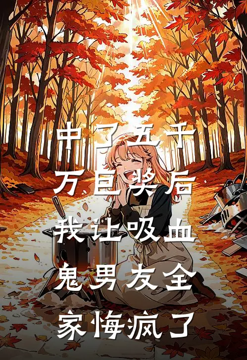 中了五千万巨奖后，我让吸血鬼男友全家悔疯了