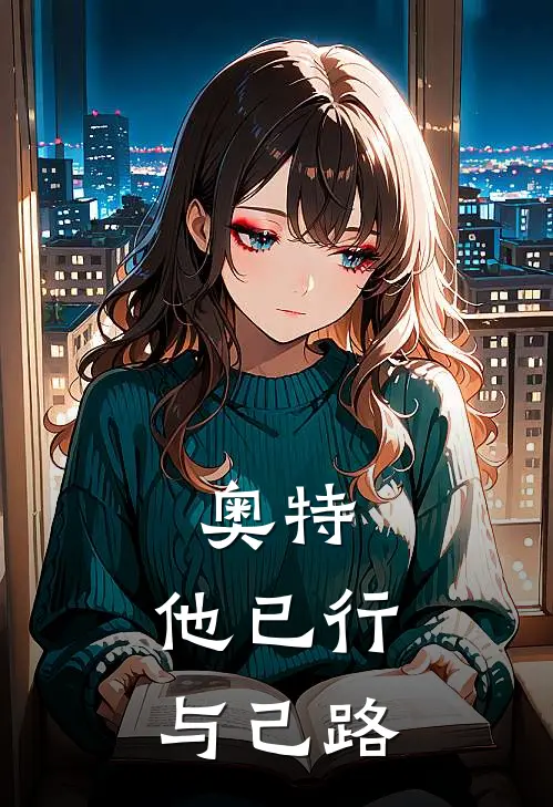 雾崎凯阿缇《奥特：他已行与己路》_(雾崎凯阿缇)热门小说