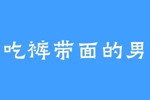 爱吃裤带面的男人
