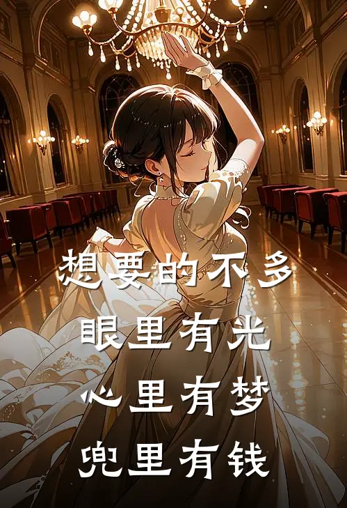 想要的不多,眼里有光,心里有梦,兜里有钱