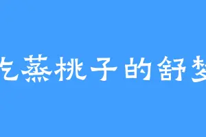 爱吃蒸桃子的舒梦兰
