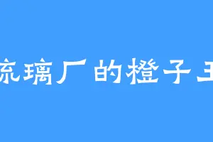 琉璃厂的橙子王