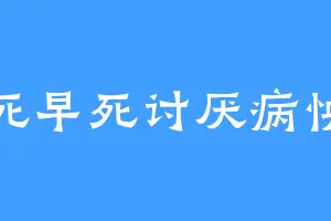 要死早死讨厌病怏怏