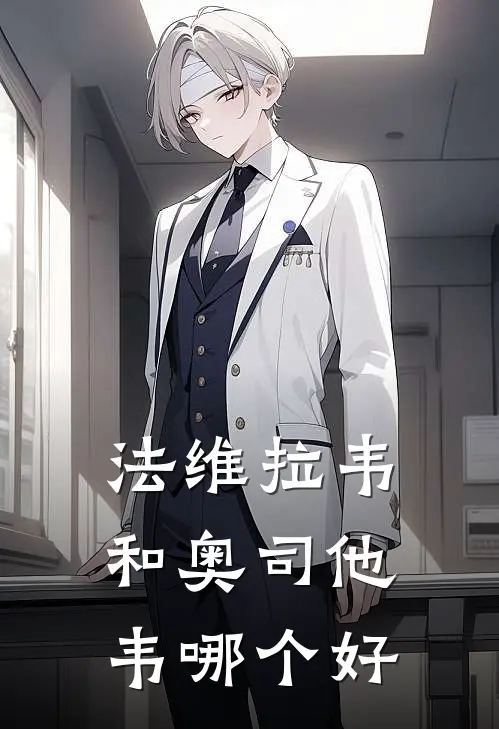 法维拉韦和奥司他韦哪个好