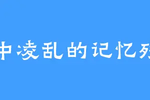 风中凌乱的记忆残片