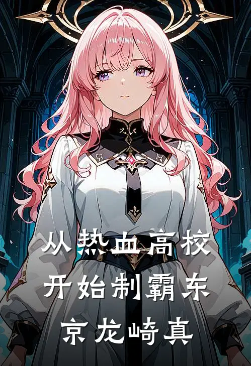 从热血高校开始制霸东京 龙崎真