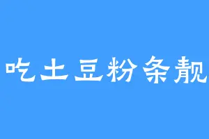 爱吃土豆粉条靓仔