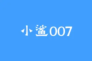 小鲨007