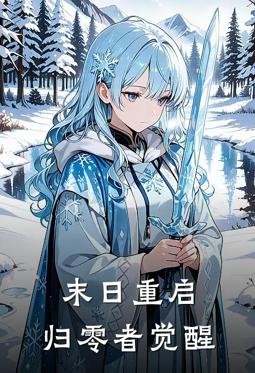 末日重启：归零者觉醒