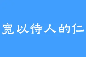 宽以待人的仁