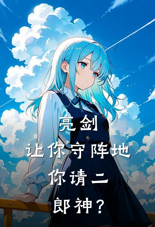 亮剑：让你守阵地，你请二郎神？李云龙坂田完本完结小说_完本完结小说亮剑：让你守阵地，你请二郎神？(李云龙坂田)