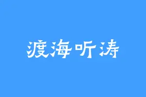 渡海听涛