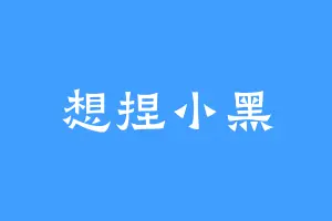 想捏小黑