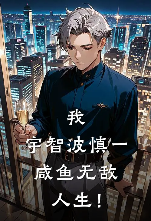 我，宇智波慎一，咸鱼无敌人生！