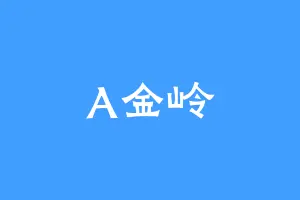 A金岭