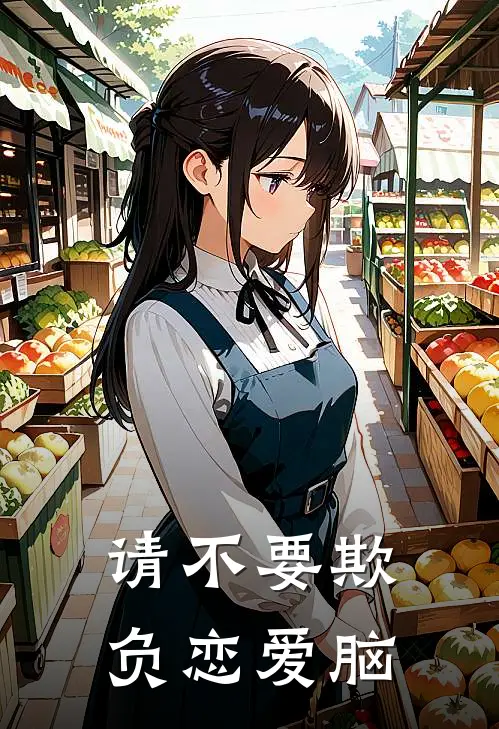 请不要欺负恋爱脑