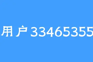 用户33465355
