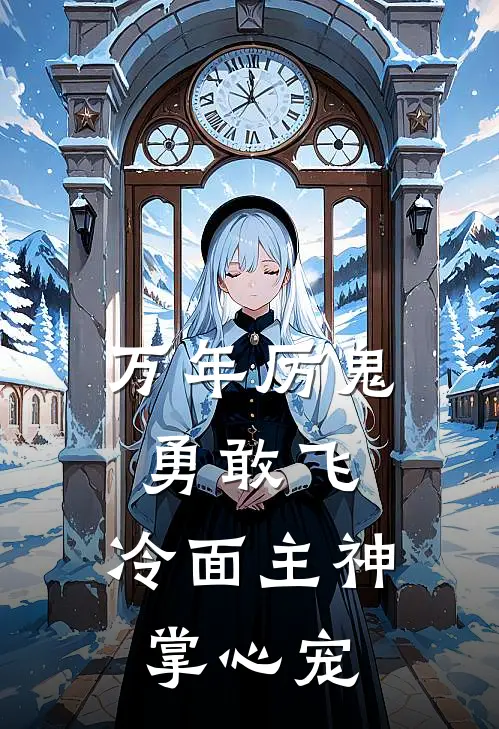 万年厉鬼勇敢飞，冷面主神掌心宠