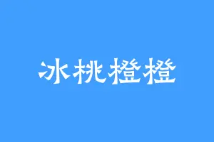 冰桃橙橙