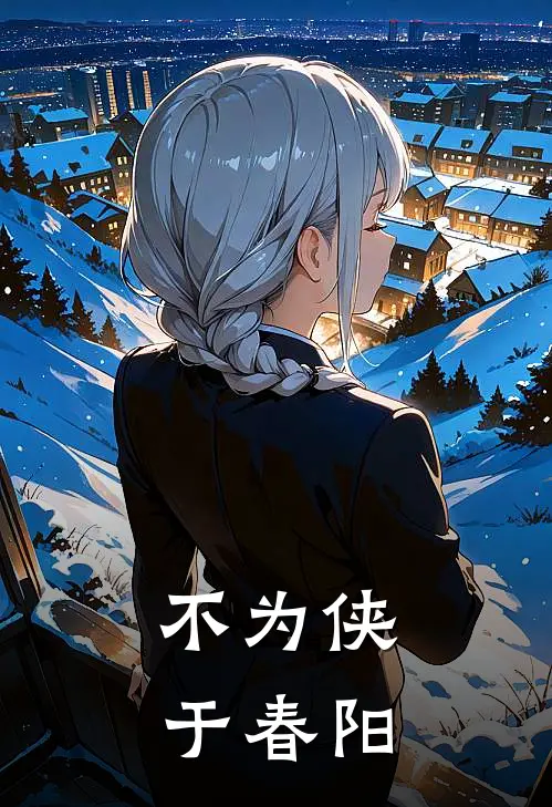 不为侠于春阳
