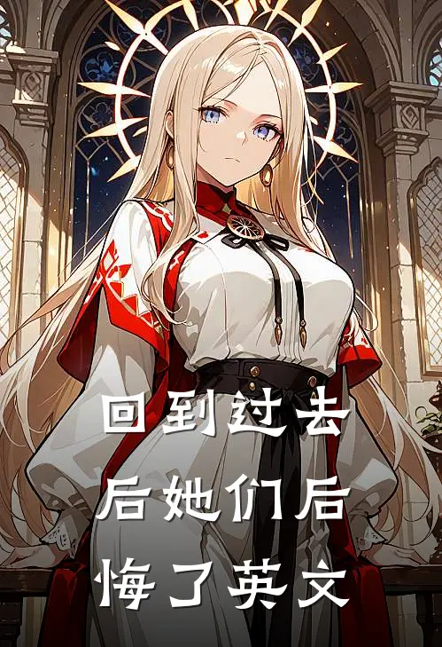 回到过去后她们后悔了英文