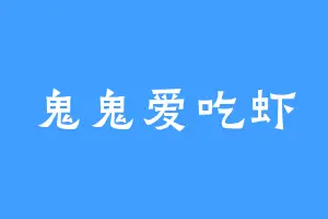 鬼鬼爱吃虾