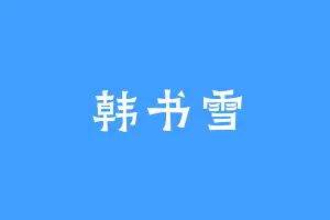 韩书雪
