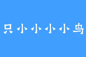 一只小小小小鸟啊