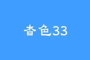杳色33