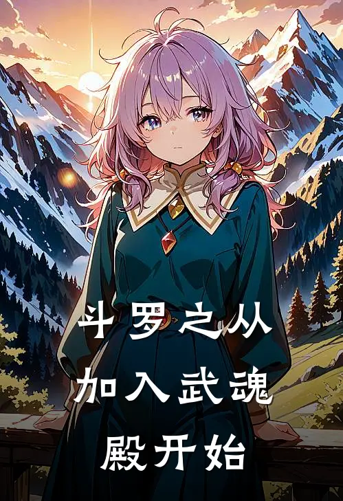 斗罗之从加入武魂殿开始莫云飞千霜免费小说推荐_免费小说笔趣阁斗罗之从加入武魂殿开始莫云飞千霜