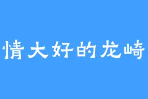 心情大好的龙崎怜