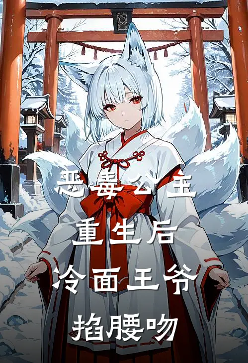 《恶毒公主重生后，冷面王爷掐腰吻》楚怀玥谢宁免费完本小说在线阅读_《恶毒公主重生后，冷面王爷掐腰吻》楚怀玥谢宁免费小说