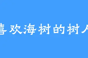 喜欢海树的树人