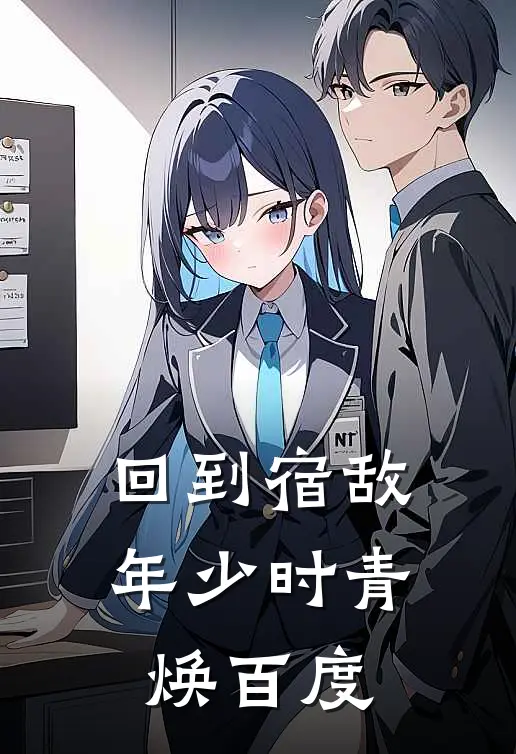 回到宿敌年少时青焕百度