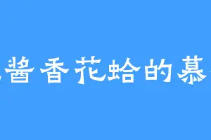爱吃酱香花蛤的慕容复