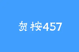 贺桉457