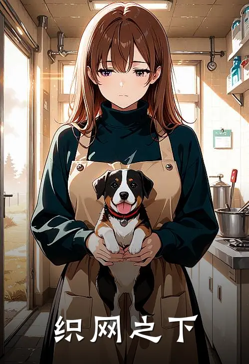 织网之下沈知微林哲最新章节免费阅读_织网之下热门小说