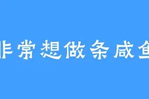 非常想做条咸鱼