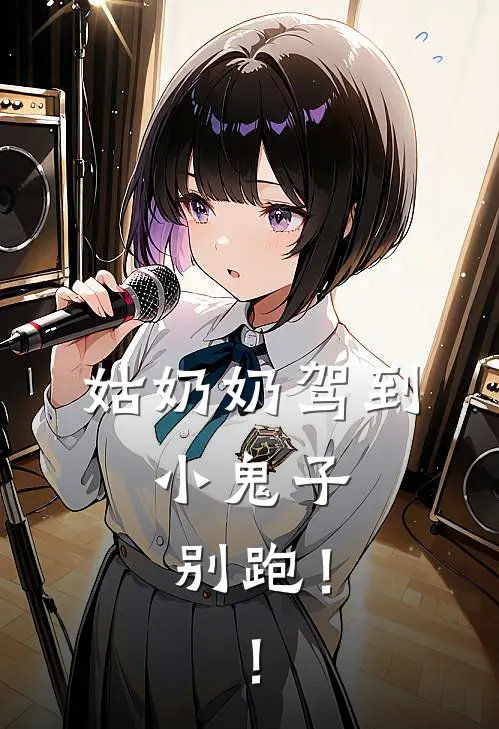 姑奶奶驾到，小鬼子别跑！！