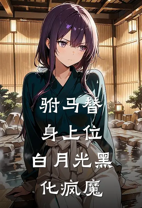 驸马替身上位，白月光黑化疯魔