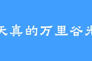 天真的万里谷光