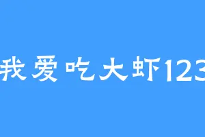 我爱吃大虾123