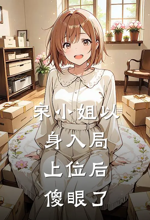 宋小姐以身入局，上位后傻眼了