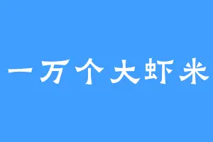 一万个大虾米