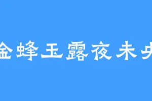 金蜂玉露夜未央